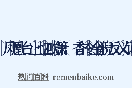 凤凰台上忆吹箫·香冷金猊反义词是什么意思的图片